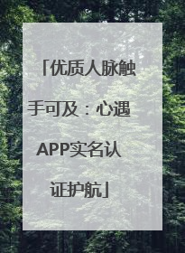 优质人脉触手可及：心遇APP实名认证护航